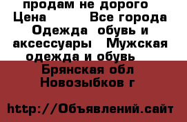 продам не дорого › Цена ­ 700 - Все города Одежда, обувь и аксессуары » Мужская одежда и обувь   . Брянская обл.,Новозыбков г.
